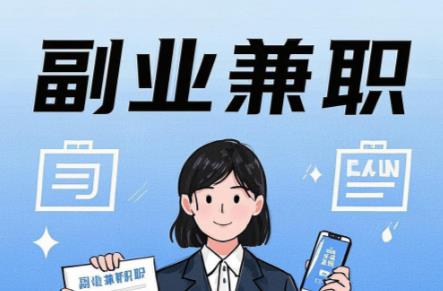 东阳在手机上可以做哪些副业赚钱? 第1张 东阳在手机上可以做哪些副业赚钱? 第1张