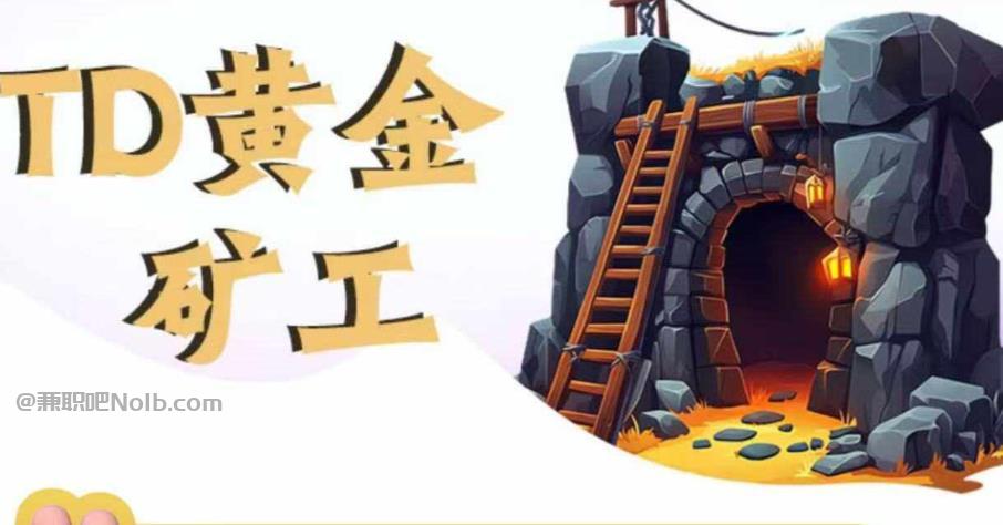 东阳首码网赚项目:TD黄金矿工赚钱是真的吗? 第1张 东阳首码网赚项目:TD黄金矿工赚钱是真的吗? 第1张