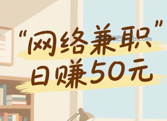 东阳线上居家工作适合找哪些兼职